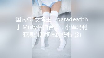 国内OF女博主「paradeathh」Misty私拍合集，小泽玛利亚混血即视感的模特 (3)