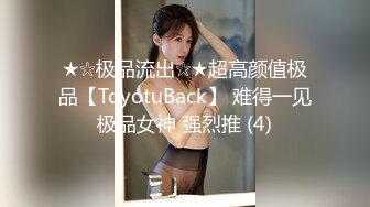 ★☆极品流出☆★超高颜值极品【ToyotuBack】 难得一见极品女神 强烈推 (4)