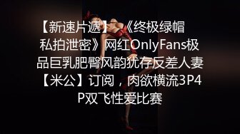 【新速片遞】  《终极绿帽☀️私拍泄密》网红OnlyFans极品巨乳肥臀风韵犹存反差人妻【米公】订阅，肉欲横流3P4P双飞性爱比赛