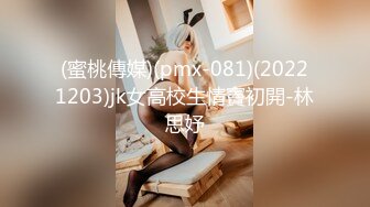 (蜜桃傳媒)(pmx-081)(20221203)jk女高校生情竇初開-林思妤