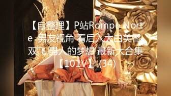 【自整理】P站Rompe Norte  男友视角 看后入大白美臀 双飞 男人的梦想 最新大合集【101V】 (34)