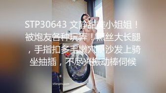 STP30643 文静甜美小姐姐！被炮友各种玩弄！黑丝大长腿，手指扣多毛嫩穴，沙发上骑坐抽插，不尽兴振动棒伺候