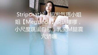 Stripchat站，短发气质小姐姐【MegLinda】说话嗲嗲，小尺度跳蛋自慰，乳夹M腿震穴娇喘