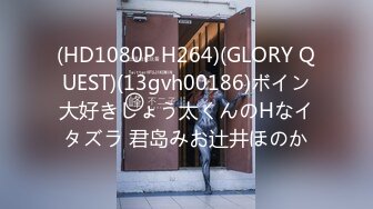 (HD1080P H264)(GLORY QUEST)(13gvh00186)ボイン大好きしょう太くんのHなイタズラ 君岛みお辻井ほのか