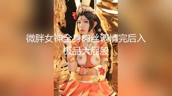 李潇潇.我的女神是老板小三.天美传媒