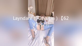 Layndare（Alina Lin）【62V】 (25)