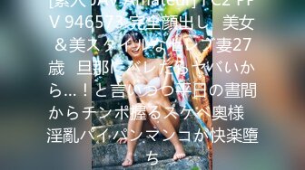 [素人 JAV Amateur] FC2 PPV 946573 完全顔出し♥美女＆美スタイルなセレブ妻27歳♥旦那にバレたらヤバいから…！と言いつつ平日の晝間からチンポ握るスケベ奧様♥淫亂パイパンマンコが快楽墮ち