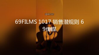 69FILMS 1017 销售潜规则 69传媒