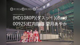 (HD1080P)(ダスッ！)(dasd00925)肛内指導 望月あやか