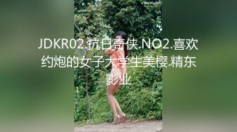 JDKR02.抗日奇侠.NO2.喜欢约炮的女子大学生美樱.精东影业