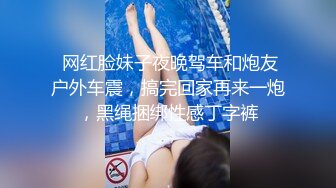 另一只巨乳骚母狗，嘴上说着不要下面却流了很多水