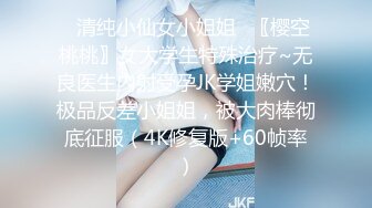 ⭐清纯小仙女小姐姐⭐〖樱空桃桃〗女大学生特殊治疗~无良医生内射受孕JK学姐嫩穴！极品反差小姐姐，被大肉棒彻底征服（4K修复版+60帧率）