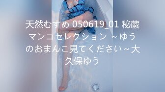 天然むすめ 050619_01 秘蔵マンコセレクション ～ゆうのおまんこ見てください～大久保ゆう