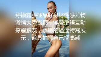 絲襪露臉極品好身材性感尤物激情大秀直播，淫聲蕩語互動撩騷狼友，水嫩的逼逼特寫展示，道具抽插自己摳高潮