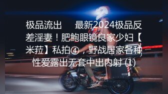 极品流出✨✨最新2024极品反差淫妻！肥鲍眼镜良家少妇【米菈】私拍④，野战居家各种性爱露出无套中出内射 (1)