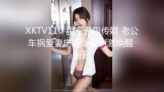 XKTV110 星空无限传媒 老公车祸爱妻床前做爱刺激唤醒 肖云