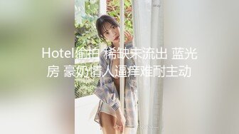 Hotel偷拍 稀缺未流出 蓝光房 豪奶情人逼痒难耐主动