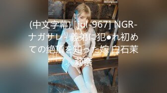 (中文字幕) [jul-967] NGR-ナガサレ- 義弟に犯●れ初めての絶頂を知った嫁 白石茉莉奈