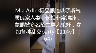 Mia Adler极品眼镜俄罗斯气质良家人妻，长相非常清纯，蒙眼被多名陌生男人轮奸，参加各种乱交party【114v】 (64)