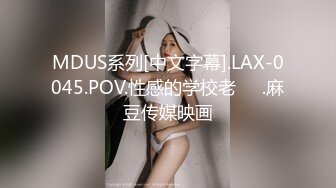 反差白富美女神 魔鬼身材白虎粉逼 高潮颤挛抽搐