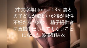 (中文字幕) [mrss-135] 妻との子どもが欲しいが僕が男性不妊だったので、精子提供者に直接中出ししてもらうことになった 波多野結衣