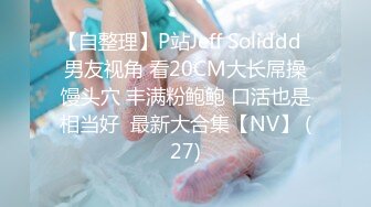 STP27896 ?网红女神? 极品白虎名器01年在校大学生▌米娜学姐 ▌罕见双人首秀 苗条身姿极品馒头穴 无套狂操激射娇颤欲体