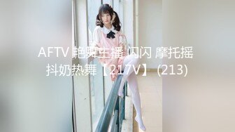 AFTV 艳舞主播 闪闪 摩托摇 抖奶热舞【217V】 (213)