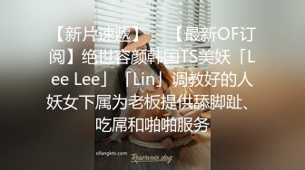 【新片速遞】  ✨【最新OF订阅】绝世容颜韩国TS美妖「Lee Lee」「Lin」调教好的人妖女下属为老板提供舔脚趾、吃屌和啪啪服务